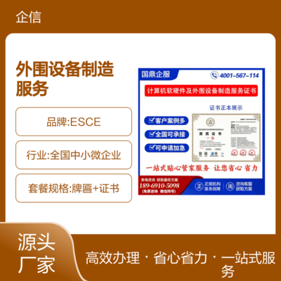 計(jì)算機(jī)軟硬件及外圍設(shè)備制造服務(wù)企業(yè)資質(zhì)證書(shū) ESCE認(rèn)證在投標(biāo)中的加分優(yōu)勢(shì)